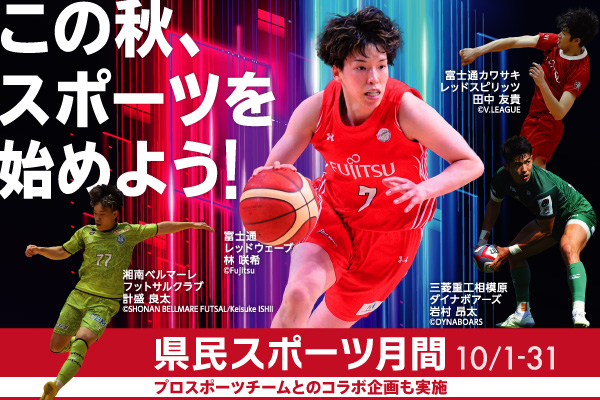 この秋、スポーツを始めよう！県民スポーツ月間、10月1日から31日まで。富士通レッドウェーブ林選手、富士通カワサキレッドスピリッ