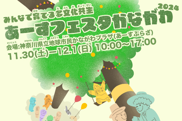 みんなで育てる多文化共生、あーすフみんなで育てる多文化共生、あーすフェスタかながわ2024。会場：神奈川県立市民かながわプラザ（あーすぷらざ）11月30日（土曜）から12月1日（日曜）、10時から17時