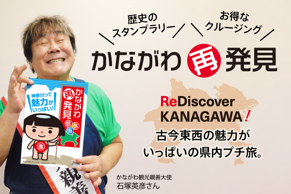 かながわ再発見。歴史のスタンプラリー、お得なクルージング、古今東西の魅了がいっぱいの県内プチ旅。