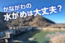 かながわの水がめは大丈夫？津久井湖の写真。