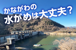 かながわの水がめは大丈夫？