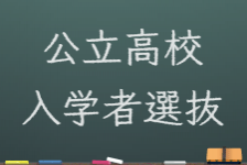 公立高等学校入学者選抜