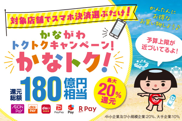 対象店舗でスマホ決済を選ぶだけ。かながわトクトクキャンペーン「かなトク」還元総額180億円相当、最大20％還元。予算上限が近づいているよ。