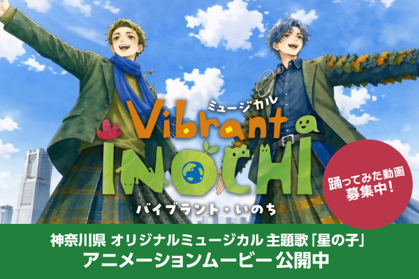 神奈川県オリジナルミュージカル「Vibrant INOCHI」の主題歌「星の子」アニメーションムービー公開中。踊ってみた動画も募集中