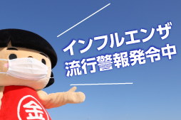 インフルエンザ流行警報発令中