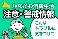 かながわ消費生活注意・警戒情報