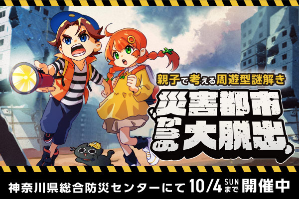 災害都市からの大脱出。神奈川県総合防災センターにて10月4日（日曜）まで開催中。