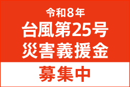 令和８年台風第25号災害義援金を募集中