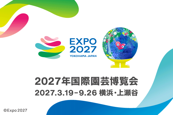 ２０２７年国際園芸博覧会。2027年3月19日から9月26日まで、横浜・上瀬谷で開催。