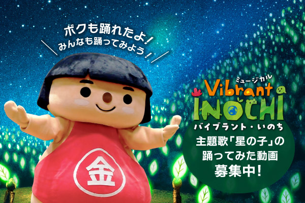 Vibrant INOCHI主題歌「星の子」踊ってみた動画募集中