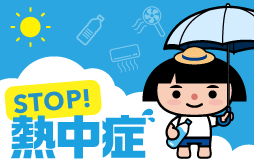ストップ熱中症
