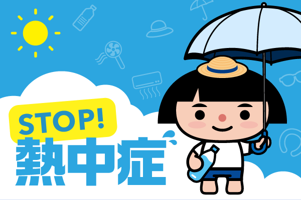 呼びかけあって、みんなで熱中症対策！
