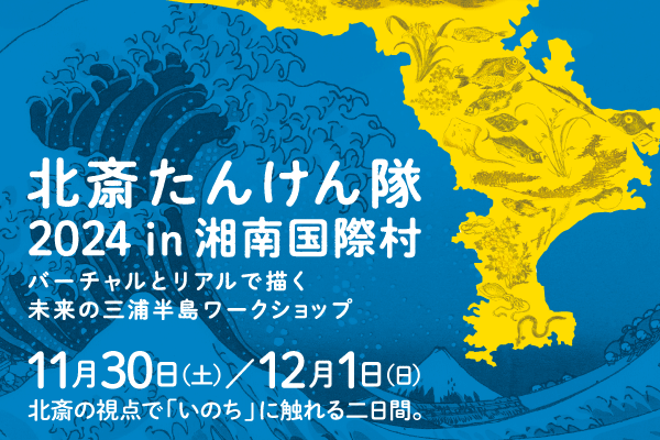 北斎たんけん隊2024イン湘南国際村。バーチャルとリアルで描く未来の三浦半島ワークショップ11月30日土曜、12月1日日曜開催。北斎の視点で「いのち」に触れる二日間。浮世絵神奈川沖浪裏を背景に三浦半島のシルエット。