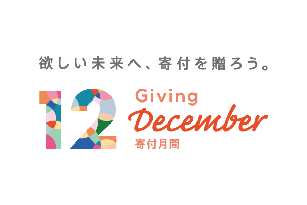 欲しい未来へ、寄付を贈ろう。Giving December 寄付月間