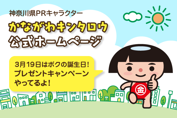 神奈川県PRキャラクター かながわキンタロウ公式ホームページ。　3月19日はボクの誕生日！プレゼントキャンペーンやってるよ。