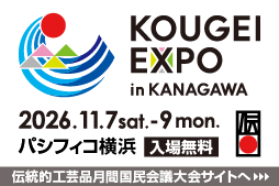 KOGEI EXPO in Kanagawa。11月7日から9日まで、パシフィコ横浜で開催。入場無料。