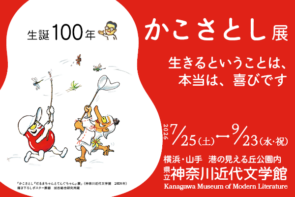 近代文学館 特別展「生誕100年 かこさとし展 生きるということは、本当は、喜びです」7月25日（土）から9月23日（水・祝）まで。近代文学館のサイトにリンクします。