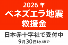 ベネズエラ地震救援金