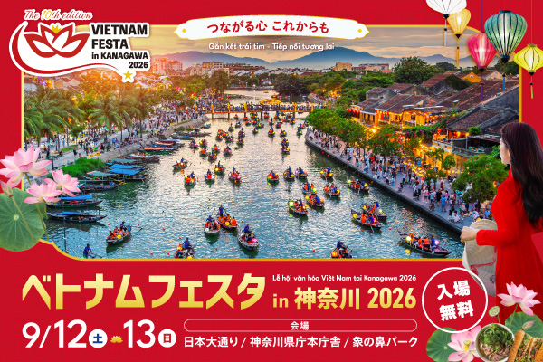 ベトナムフェスタ・イン・神奈川2026。9月12日土曜日と13日日曜日、日本大通り、神奈川県庁本庁舎、象の鼻パークで開催。入場無料
