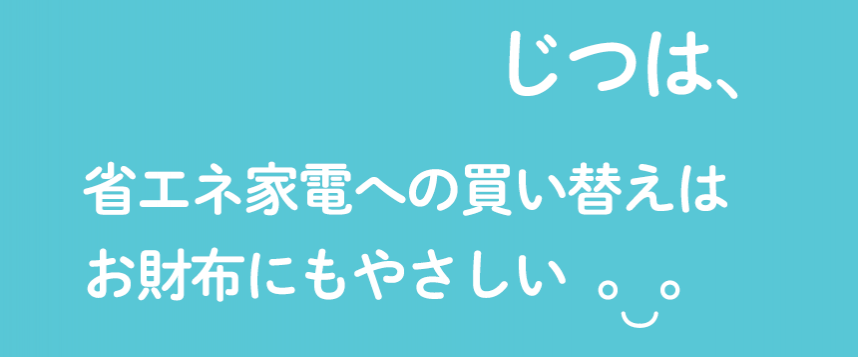 省エネ家電への買い替えはお財布にもやさしい