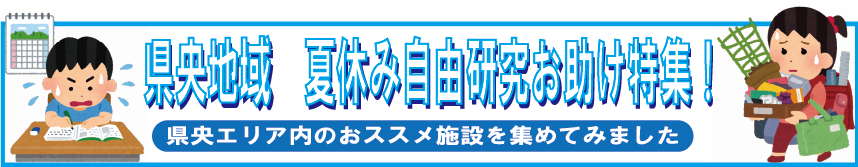 夏の自由研究お助け施設