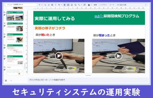 セキュリティシステムの運用実験画像