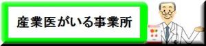 産業医がいる事業所は産業医に相談しましょう。