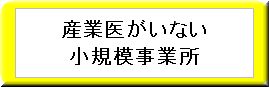 産業医のいない小規模事業所の方は下記の2か所があります。