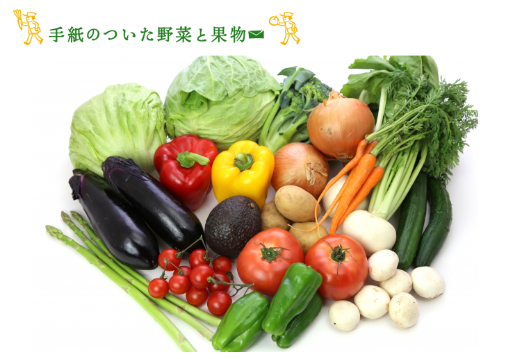 手紙のついた野菜写真