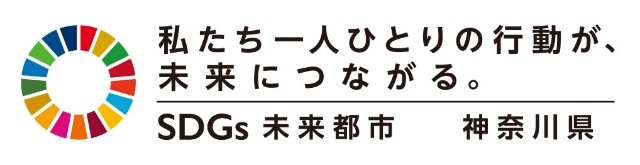 神奈川県　SDGs