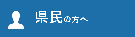 県民の方へ