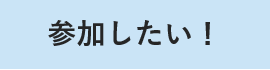 参加したい！(県民)