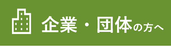 企業の方へ