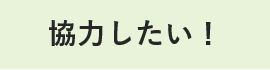 協力したい！(企業)