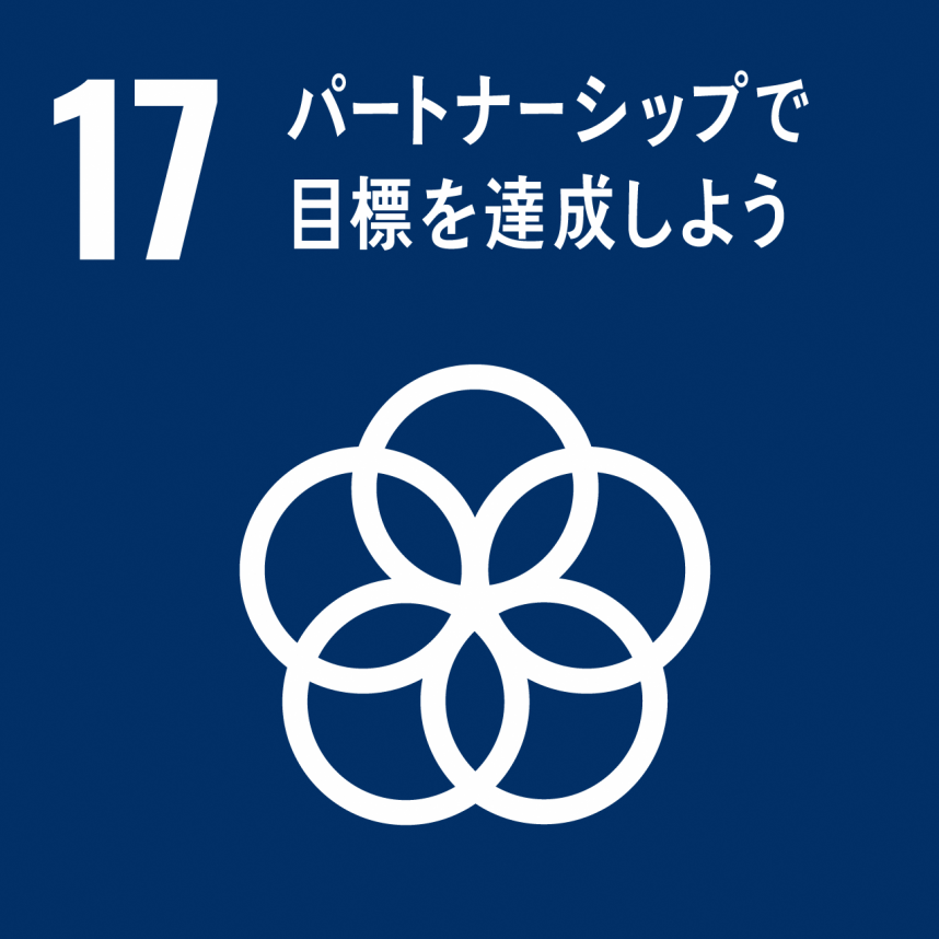 SDGsロゴマーク17パートナーシップで目標を達成しよう