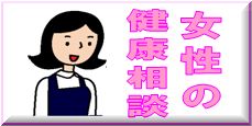 女性の健康相談