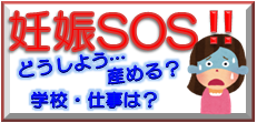 妊娠SOSかながわ