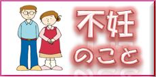 不妊のことバーナー