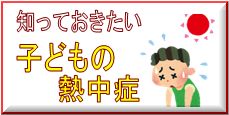 子どもの熱中症バーナー