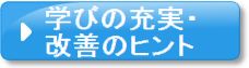 学びの充実・改善のヒント