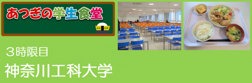 神奈川工科大学学生食堂取材