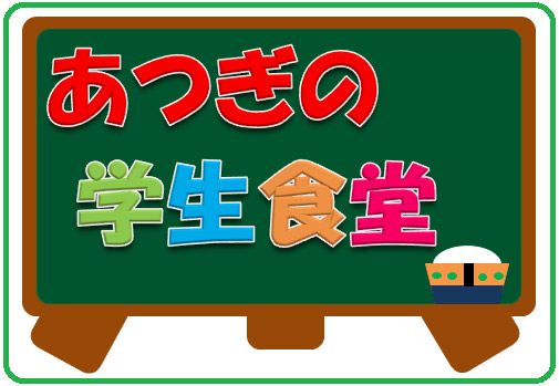 学生食堂紹介ページへ