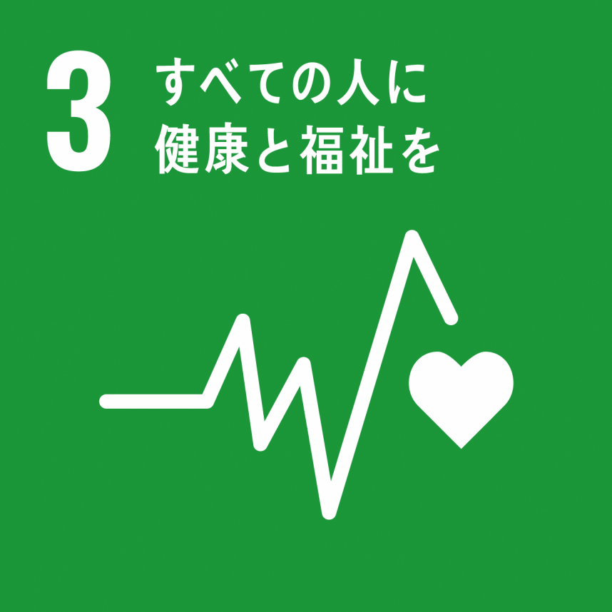 SDGsゴール3ロゴマークすべての人に健康と福祉を