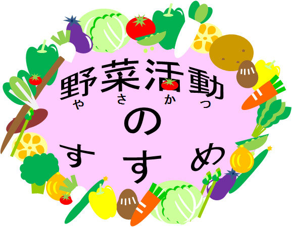 画像：野菜活動のすすめ