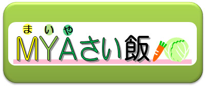 MYAさい飯へのリンク