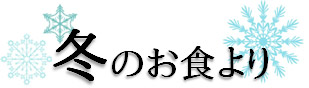 冬のおたより