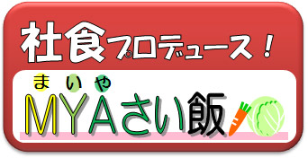 マイやさい飯社員食堂編へのリンク