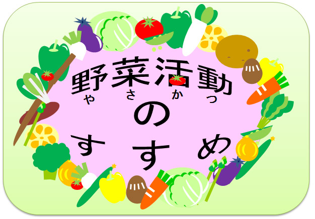 野菜活動のすすめへのリンク