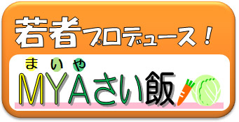 MYAさい飯若者編へのリンク