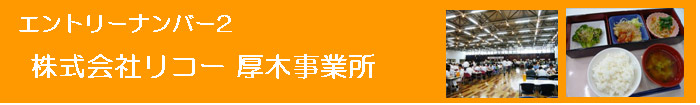 リコー厚木事業所紹介ページへのリンク